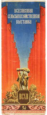 Всесоюзная сельскохозяйственная выставка. ВСХВ. [Карта-схема]. М.: Изогиз, 1955.